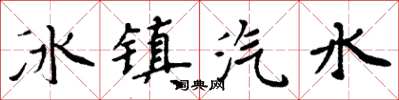 周炳元冰镇汽水楷书怎么写