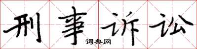 周炳元刑事诉讼楷书怎么写