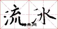 周炳元流冰楷书怎么写