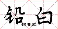 周炳元铅白楷书怎么写