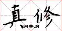 周炳元真修楷书怎么写