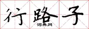 周炳元行路子楷书怎么写