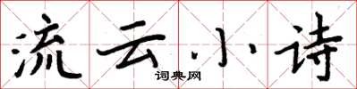 周炳元流云小诗楷书怎么写