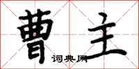 周炳元曹主楷书怎么写
