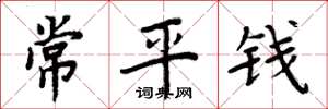 周炳元常平钱楷书怎么写