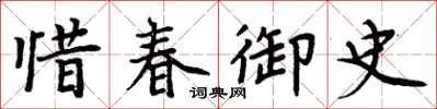 周炳元惜春御史楷书怎么写