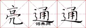 黄华生亮通通楷书怎么写