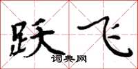 周炳元跃飞楷书怎么写