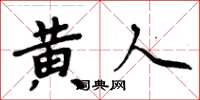 周炳元黄人楷书怎么写