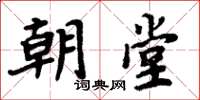 周炳元朝堂楷书怎么写