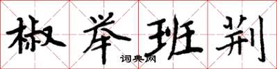 周炳元椒举班荆楷书怎么写