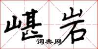 嵁岩怎么写好看，嵁岩书法图片