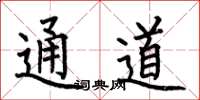 何伯昌通道楷书怎么写