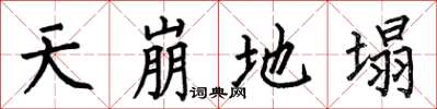 何伯昌天崩地塌楷书怎么写