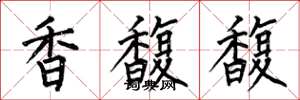 何伯昌香馥馥楷书怎么写