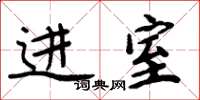 周炳元进室楷书怎么写