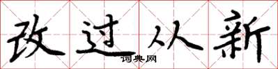 周炳元改过从新楷书怎么写