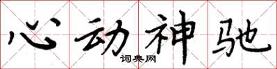 周炳元心动神驰楷书怎么写