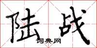 周炳元陆战楷书怎么写