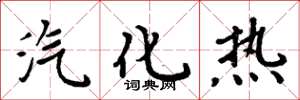 周炳元汽化热楷书怎么写