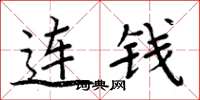 周炳元连钱楷书怎么写
