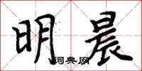 周炳元明晨楷书怎么写