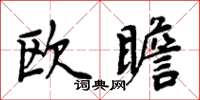 周炳元欧瞻楷书怎么写