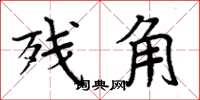 周炳元残角楷书怎么写