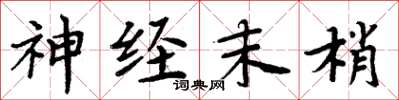 周炳元神经末梢楷书怎么写
