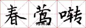 周炳元春莺啭楷书怎么写