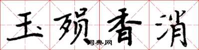 周炳元玉殒香消楷书怎么写