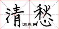 何伯昌清愁楷书怎么写