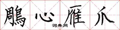 鵰心雁爪怎么写好看，鵰心雁爪书法图片