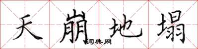田英章天崩地塌楷书怎么写
