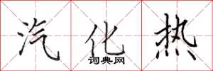 田英章汽化热楷书怎么写