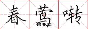 田英章春莺啭楷书怎么写