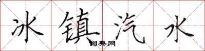 田英章冰镇汽水楷书怎么写