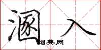 田英章溷入楷书怎么写
