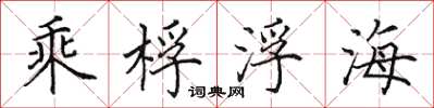 田英章乘桴浮海楷书怎么写