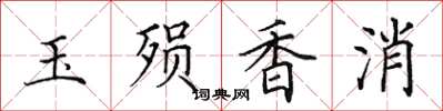 田英章玉殒香消楷书怎么写