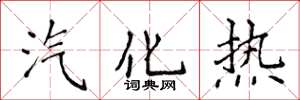 侯登峰汽化热楷书怎么写