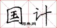侯登峰国计楷书怎么写