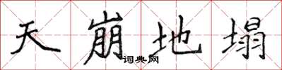 侯登峰天崩地塌楷书怎么写