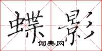 黄华生蝶影楷书怎么写