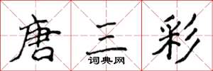 侯登峰唐三彩楷书怎么写