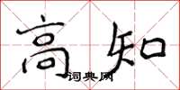 侯登峰高知楷书怎么写