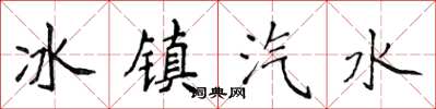 侯登峰冰镇汽水楷书怎么写