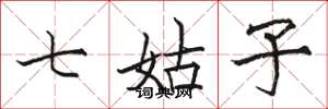 骆恒光七姑子楷书怎么写