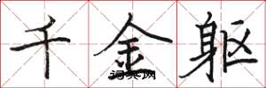骆恒光千金躯楷书怎么写