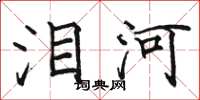 骆恒光泪河楷书怎么写